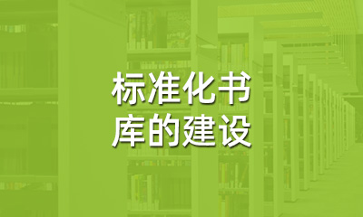 古籍保護中，標(biāo)準(zhǔn)化書庫的建設(shè)