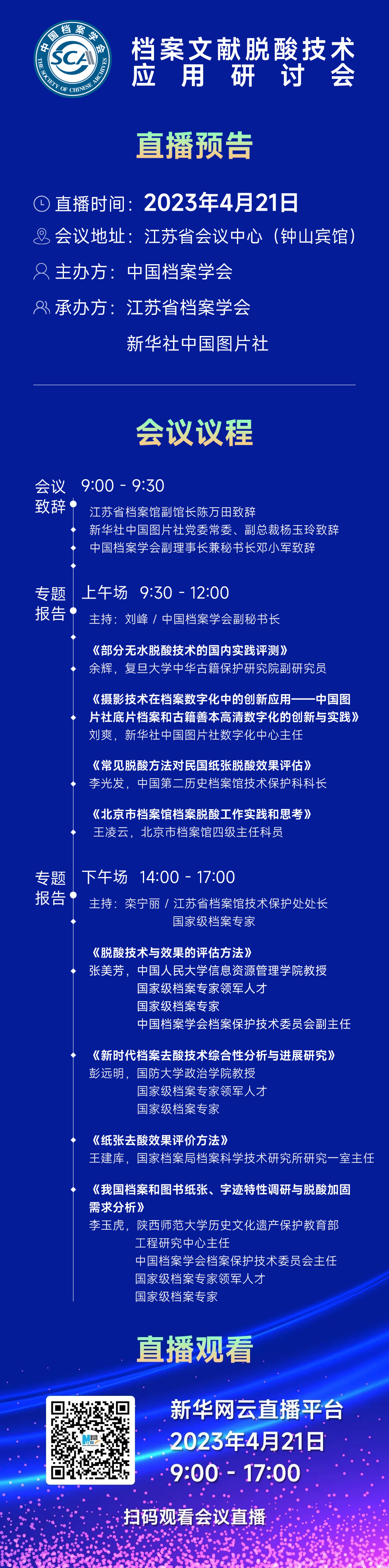 檔案文獻(xiàn)脫酸技術(shù)應(yīng)用研討會 會議議程